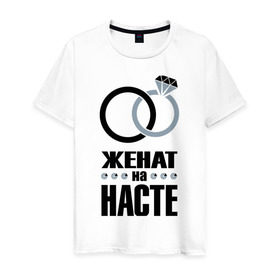 Мужская футболка хлопок с принтом Женат на Насте. в Санкт-Петербурге, 100% хлопок | прямой крой, круглый вырез горловины, длина до линии бедер, слегка спущенное плечо. | 