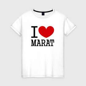 Женская футболка хлопок с принтом Я люблю Марата. в Санкт-Петербурге, 100% хлопок | прямой крой, круглый вырез горловины, длина до линии бедер, слегка спущенное плечо | 
