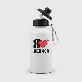 Бутылка спортивная с принтом Я люблю Дениса в Санкт-Петербурге, металл | емкость — 500 мл, в комплекте две пластиковые крышки и карабин для крепления | 
