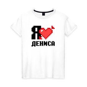 Женская футболка хлопок с принтом Я люблю Дениса в Санкт-Петербурге, 100% хлопок | прямой крой, круглый вырез горловины, длина до линии бедер, слегка спущенное плечо | 