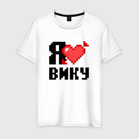 Мужская футболка хлопок с принтом Я люблю Вику в Санкт-Петербурге, 100% хлопок | прямой крой, круглый вырез горловины, длина до линии бедер, слегка спущенное плечо. | Тематика изображения на принте: 