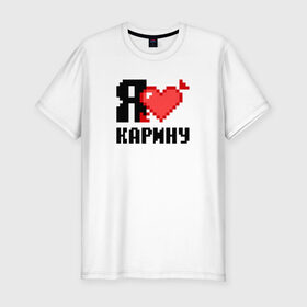 Мужская футболка премиум с принтом Я люблю Карину в Санкт-Петербурге, 92% хлопок, 8% лайкра | приталенный силуэт, круглый вырез ворота, длина до линии бедра, короткий рукав | 