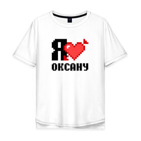 Мужская футболка хлопок Oversize с принтом Я люблю Оксану в Санкт-Петербурге, 100% хлопок | свободный крой, круглый ворот, “спинка” длиннее передней части | Тематика изображения на принте: 
