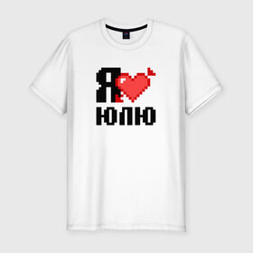 Мужская футболка премиум с принтом Я люблю Юлю в Санкт-Петербурге, 92% хлопок, 8% лайкра | приталенный силуэт, круглый вырез ворота, длина до линии бедра, короткий рукав | 