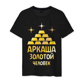 Мужская футболка хлопок с принтом Аркаша - золотой человек (gold) в Санкт-Петербурге, 100% хлопок | прямой крой, круглый вырез горловины, длина до линии бедер, слегка спущенное плечо. | аркадий | аркаша | золотой | человек