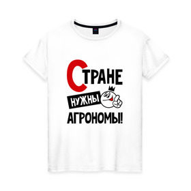 Женская футболка хлопок с принтом Стране нужны агрономы в Санкт-Петербурге, 100% хлопок | прямой крой, круглый вырез горловины, длина до линии бедер, слегка спущенное плечо | 