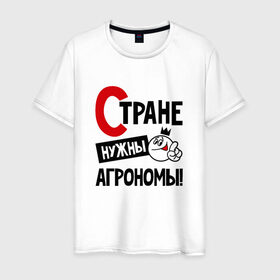 Мужская футболка хлопок с принтом Стране нужны агрономы в Санкт-Петербурге, 100% хлопок | прямой крой, круглый вырез горловины, длина до линии бедер, слегка спущенное плечо. | 