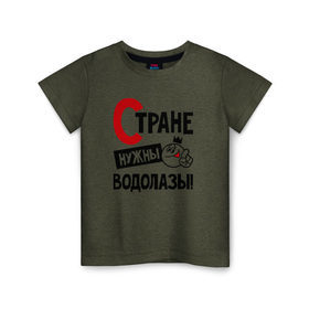 Детская футболка хлопок с принтом Стране нужны водолазы в Санкт-Петербурге, 100% хлопок | круглый вырез горловины, полуприлегающий силуэт, длина до линии бедер | 