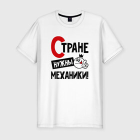 Мужская футболка премиум с принтом Стране нужны механики в Санкт-Петербурге, 92% хлопок, 8% лайкра | приталенный силуэт, круглый вырез ворота, длина до линии бедра, короткий рукав | 