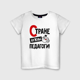 Детская футболка хлопок с принтом Стране нужны педагоги в Санкт-Петербурге, 100% хлопок | круглый вырез горловины, полуприлегающий силуэт, длина до линии бедер | 