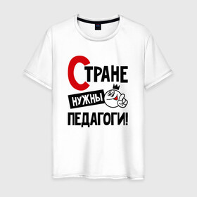 Мужская футболка хлопок с принтом Стране нужны педагоги в Санкт-Петербурге, 100% хлопок | прямой крой, круглый вырез горловины, длина до линии бедер, слегка спущенное плечо. | 