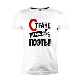 Мужская футболка премиум с принтом Стране нужны поэты в Санкт-Петербурге, 92% хлопок, 8% лайкра | приталенный силуэт, круглый вырез ворота, длина до линии бедра, короткий рукав | 