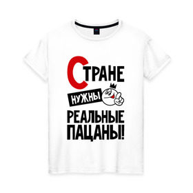Женская футболка хлопок с принтом Стране нужны реальные пацаны в Санкт-Петербурге, 100% хлопок | прямой крой, круглый вырез горловины, длина до линии бедер, слегка спущенное плечо | 