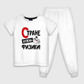 Детская пижама хлопок с принтом Стране нужны физики в Санкт-Петербурге, 100% хлопок |  брюки и футболка прямого кроя, без карманов, на брюках мягкая резинка на поясе и по низу штанин
 | 