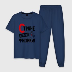 Мужская пижама хлопок с принтом Стране нужны физики в Санкт-Петербурге, 100% хлопок | брюки и футболка прямого кроя, без карманов, на брюках мягкая резинка на поясе и по низу штанин
 | 