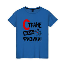 Женская футболка хлопок с принтом Стране нужны физики в Санкт-Петербурге, 100% хлопок | прямой крой, круглый вырез горловины, длина до линии бедер, слегка спущенное плечо | 