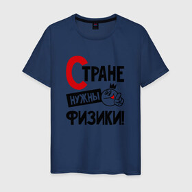 Мужская футболка хлопок с принтом Стране нужны физики в Санкт-Петербурге, 100% хлопок | прямой крой, круглый вырез горловины, длина до линии бедер, слегка спущенное плечо. | 