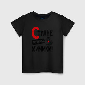 Детская футболка хлопок с принтом Стране нужны химики в Санкт-Петербурге, 100% хлопок | круглый вырез горловины, полуприлегающий силуэт, длина до линии бедер | 