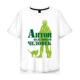 Мужская футболка хлопок Oversize с принтом Антон вежливый человек в Санкт-Петербурге, 100% хлопок | свободный крой, круглый ворот, “спинка” длиннее передней части | 