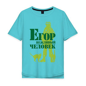 Мужская футболка хлопок Oversize с принтом Егор вежливый человек в Санкт-Петербурге, 100% хлопок | свободный крой, круглый ворот, “спинка” длиннее передней части | 