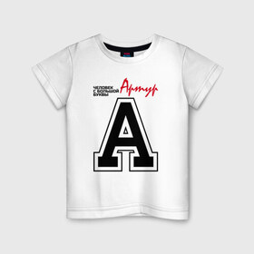 Детская футболка хлопок с принтом Артур - с большой буквы в Санкт-Петербурге, 100% хлопок | круглый вырез горловины, полуприлегающий силуэт, длина до линии бедер | 