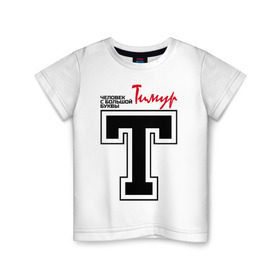 Детская футболка хлопок с принтом Тимур - с большой буквы в Санкт-Петербурге, 100% хлопок | круглый вырез горловины, полуприлегающий силуэт, длина до линии бедер | человек