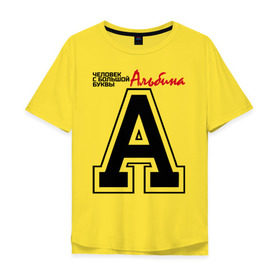 Мужская футболка хлопок Oversize с принтом Альбина - с большой буквы в Санкт-Петербурге, 100% хлопок | свободный крой, круглый ворот, “спинка” длиннее передней части | 