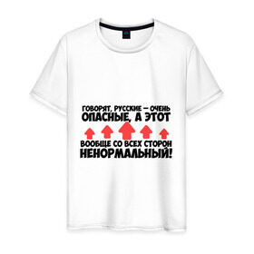 Мужская футболка хлопок с принтом Русские - очень опасные в Санкт-Петербурге, 100% хлопок | прямой крой, круглый вырез горловины, длина до линии бедер, слегка спущенное плечо. | ненормальный | опасный | русский