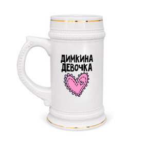 Кружка пивная с принтом Я Димкина девочка в Санкт-Петербурге,  керамика (Материал выдерживает высокую температуру, стоит избегать резкого перепада температур) |  объем 630 мл | девочка | дима | димкина | дмитрий