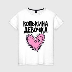 Женская футболка хлопок с принтом Я Колькина девочка в Санкт-Петербурге, 100% хлопок | прямой крой, круглый вырез горловины, длина до линии бедер, слегка спущенное плечо | Тематика изображения на принте: 