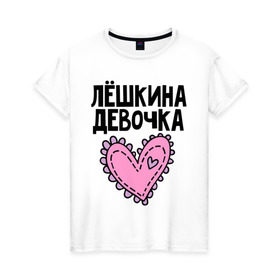 Женская футболка хлопок с принтом Я Лёшкина девочка в Санкт-Петербурге, 100% хлопок | прямой крой, круглый вырез горловины, длина до линии бедер, слегка спущенное плечо | алексей | алеша | девочка | леша | лешкина