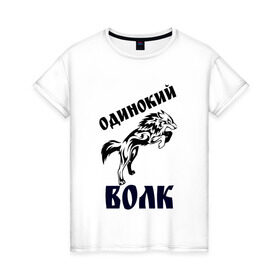Женская футболка хлопок с принтом ОДИНОКИЙ ВОЛК в Санкт-Петербурге, 100% хлопок | прямой крой, круглый вырез горловины, длина до линии бедер, слегка спущенное плечо | 
