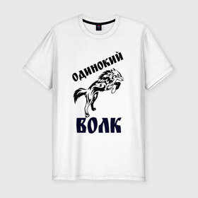 Мужская футболка премиум с принтом ОДИНОКИЙ ВОЛК в Санкт-Петербурге, 92% хлопок, 8% лайкра | приталенный силуэт, круглый вырез ворота, длина до линии бедра, короткий рукав | 