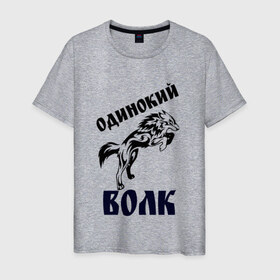 Мужская футболка хлопок с принтом ОДИНОКИЙ ВОЛК в Санкт-Петербурге, 100% хлопок | прямой крой, круглый вырез горловины, длина до линии бедер, слегка спущенное плечо. | 