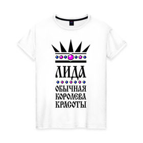 Женская футболка хлопок с принтом Лида королева красоты в Санкт-Петербурге, 100% хлопок | прямой крой, круглый вырез горловины, длина до линии бедер, слегка спущенное плечо | 
