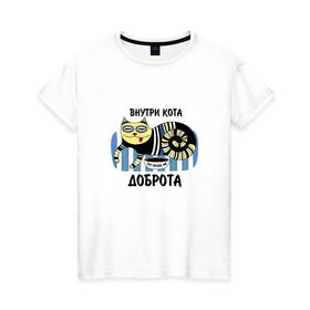 Женская футболка хлопок с принтом Внутри кота - доброта в Санкт-Петербурге, 100% хлопок | прямой крой, круглый вырез горловины, длина до линии бедер, слегка спущенное плечо | 