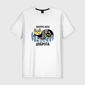 Мужская футболка премиум с принтом Внутри кота - доброта в Санкт-Петербурге, 92% хлопок, 8% лайкра | приталенный силуэт, круглый вырез ворота, длина до линии бедра, короткий рукав | 