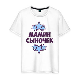 Мужская футболка хлопок с принтом Мамин сыночек в Санкт-Петербурге, 100% хлопок | прямой крой, круглый вырез горловины, длина до линии бедер, слегка спущенное плечо. | 
