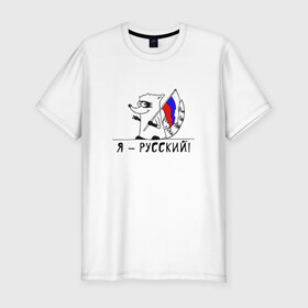 Мужская футболка премиум с принтом Енот Я - Русский! в Санкт-Петербурге, 92% хлопок, 8% лайкра | приталенный силуэт, круглый вырез ворота, длина до линии бедра, короткий рукав | 