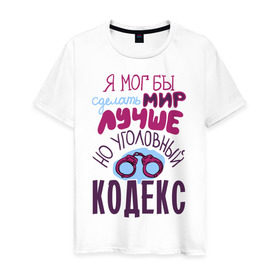 Мужская футболка хлопок с принтом Уголовный кодекс в Санкт-Петербурге, 100% хлопок | прямой крой, круглый вырез горловины, длина до линии бедер, слегка спущенное плечо. | кодекс | мир | наручники | уголовный кодекс