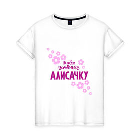 Женская футболка хлопок с принтом Ждем доченьку Алисачку в Санкт-Петербурге, 100% хлопок | прямой крой, круглый вырез горловины, длина до линии бедер, слегка спущенное плечо | 