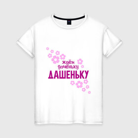 Женская футболка хлопок с принтом Ждем доченьку Дашеньку в Санкт-Петербурге, 100% хлопок | прямой крой, круглый вырез горловины, длина до линии бедер, слегка спущенное плечо | 