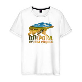 Мужская футболка хлопок с принтом Широка страна родная (поля) в Санкт-Петербурге, 100% хлопок | прямой крой, круглый вырез горловины, длина до линии бедер, слегка спущенное плечо. | медведь