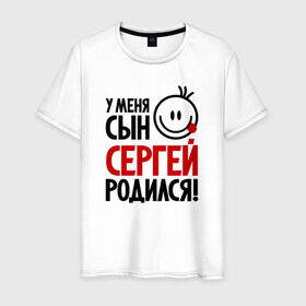 Мужская футболка хлопок с принтом Сергей, родился в Санкт-Петербурге, 100% хлопок | прямой крой, круглый вырез горловины, длина до линии бедер, слегка спущенное плечо. | 