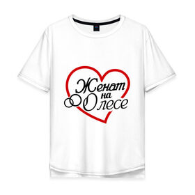 Мужская футболка хлопок Oversize с принтом Женат на Олесе в Санкт-Петербурге, 100% хлопок | свободный крой, круглый ворот, “спинка” длиннее передней части | жена | женат | кольца | любовь | олеся | семья