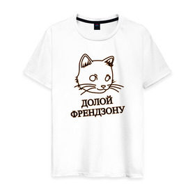 Мужская футболка хлопок с принтом Долой френдзону в Санкт-Петербурге, 100% хлопок | прямой крой, круглый вырез горловины, длина до линии бедер, слегка спущенное плечо. | девушка | долой | кошка | отличный подарок девушкекот | подарок | френдзона