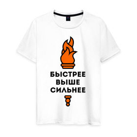 Мужская футболка хлопок с принтом Быстрее, выше, сильнее в Санкт-Петербурге, 100% хлопок | прямой крой, круглый вырез горловины, длина до линии бедер, слегка спущенное плечо. | быстрее | выше | огонь | сильнее | спорт