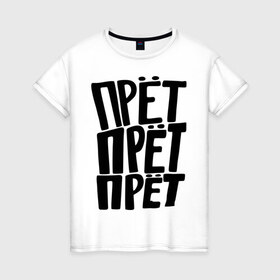 Женская футболка хлопок с принтом Прет Прет Прет в Санкт-Петербурге, 100% хлопок | прямой крой, круглый вырез горловины, длина до линии бедер, слегка спущенное плечо | настроение | прёт