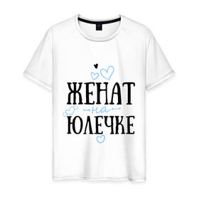 Мужская футболка хлопок с принтом Женат на Юлечке в Санкт-Петербурге, 100% хлопок | прямой крой, круглый вырез горловины, длина до линии бедер, слегка спущенное плечо. | жена | женат | любовь | семья | сердце | юлечка | юля