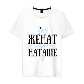 Мужская футболка хлопок с принтом Женат на Наташе в Санкт-Петербурге, 100% хлопок | прямой крой, круглый вырез горловины, длина до линии бедер, слегка спущенное плечо. | жена | женат | любовь | наташа | семья | сердце